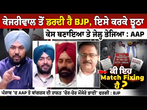 Arvind Kejriwal ਤੋਂ ਡਰਦੀ ਹੈ BJP, ਇਸੇ ਕਰਕੇ ਝੂਠਾ ਕੇਸ ਬਣਾਇਆ ਤੇ ਜੇਲ੍ਹ ਭੇਜਿਆ : AAP