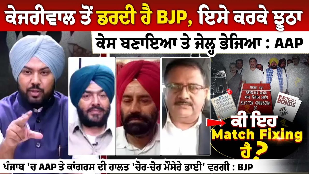 Arvind Kejriwal ਤੋਂ ਡਰਦੀ ਹੈ BJP, ਇਸੇ ਕਰਕੇ ਝੂਠਾ ਕੇਸ ਬਣਾਇਆ ਤੇ ਜੇਲ੍ਹ ਭੇਜਿਆ : AAP Arvind Kejriwal ਤੋਂ ਡਰਦੀ ਹੈ BJP, ਇਸੇ ਕਰਕੇ ਝੂਠਾ ਕੇਸ ਬਣਾਇਆ ਤੇ ਜੇਲ੍ਹ ਭੇਜਿਆ : AAP