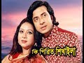 ki piriti shikhaila - কি পিরিত শিখাইলা | Bangla Movies | Kibria Films | Full HD | 2018