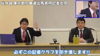 政見放送　東京都知事選　桜井誠　ニコ生