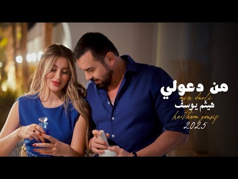 هيثم يوسف - من دعولي (حصريا) 2025