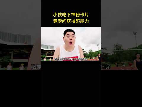 小伙吃下神秘卡片，竟瞬间获得超能力。