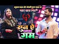 अनुपमा यादव और खेसारी लाल यादव का प्या