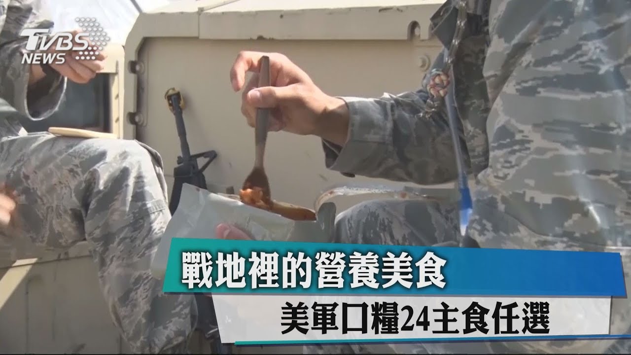戰地裡的營養美食 美軍口糧24主食任選