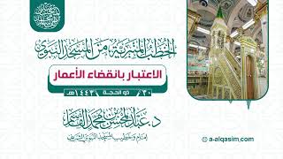 صورة الاعتبار بانقضاء الأعمار | ٣٠ ذو الحجة ١٤٤٣ھ