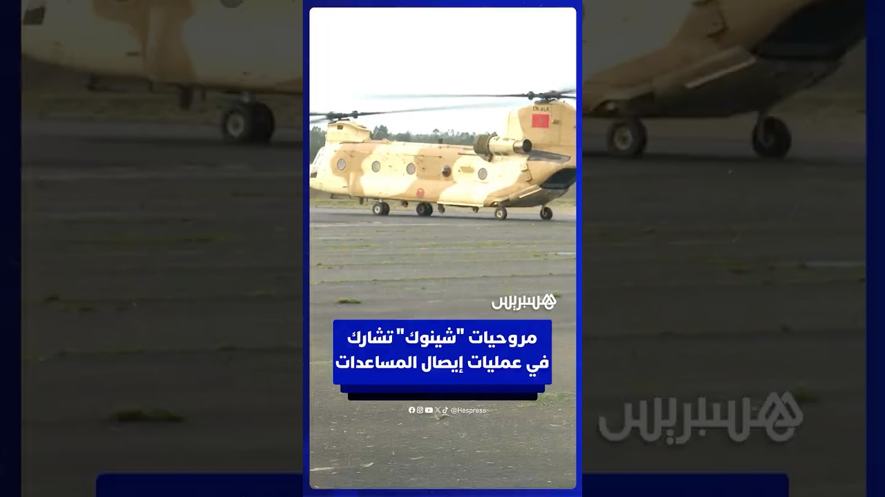 مروحيات "شينوك" تشارك في عمليات إيصال مساعدات إنسانية إلى دوار المحاميد ولد بوزيان thumbnail