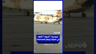 مروحيات "شينوك" تشارك في عمليات إيصال مساعدات إنسانية إلى دوار المحاميد ولد بوزيان thumbnail