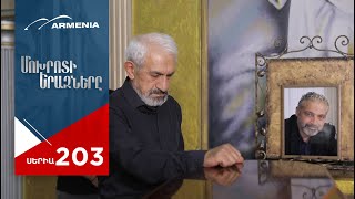 Մոխրոտի Երազները, Սերիա 203 / Mokhroti Eraznery