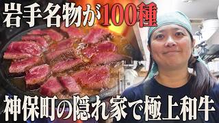 【岩手】食材を知り尽くした飲食歴30年の夫婦が営む酒場に密着【郷酒 (Gauche)】【東京 神保町】【ケンミンショー】