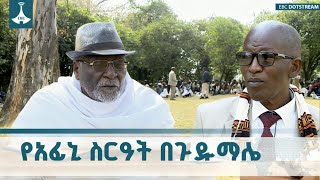በዳይ እና ተበዳይ በዳኞች ፊት ቀርበው ወደ መፍትሔ የሚያመሩበት የሲዳማ ሀገር በቀል ?