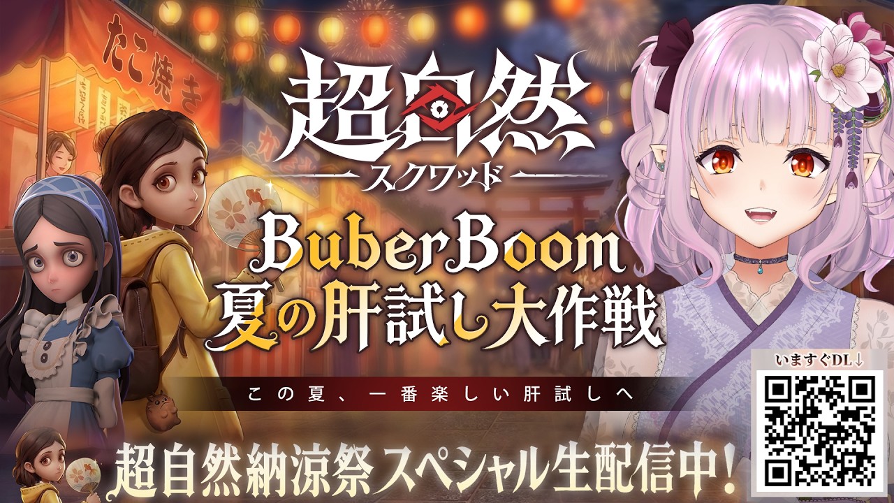 【超自然スクワッドBB杯】夏は協力型ホラーゲーム？！一緒に超スクで遊ぼう！【#超スクBB杯 /レイラ・マグノリア】