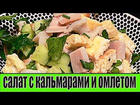 Салат с кальмарами и омлетом.РЕЦЕПТЫ САЛАТОВ.