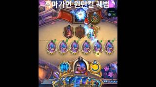 흑마가면 원턴킬 퀘법 [하스스톤]