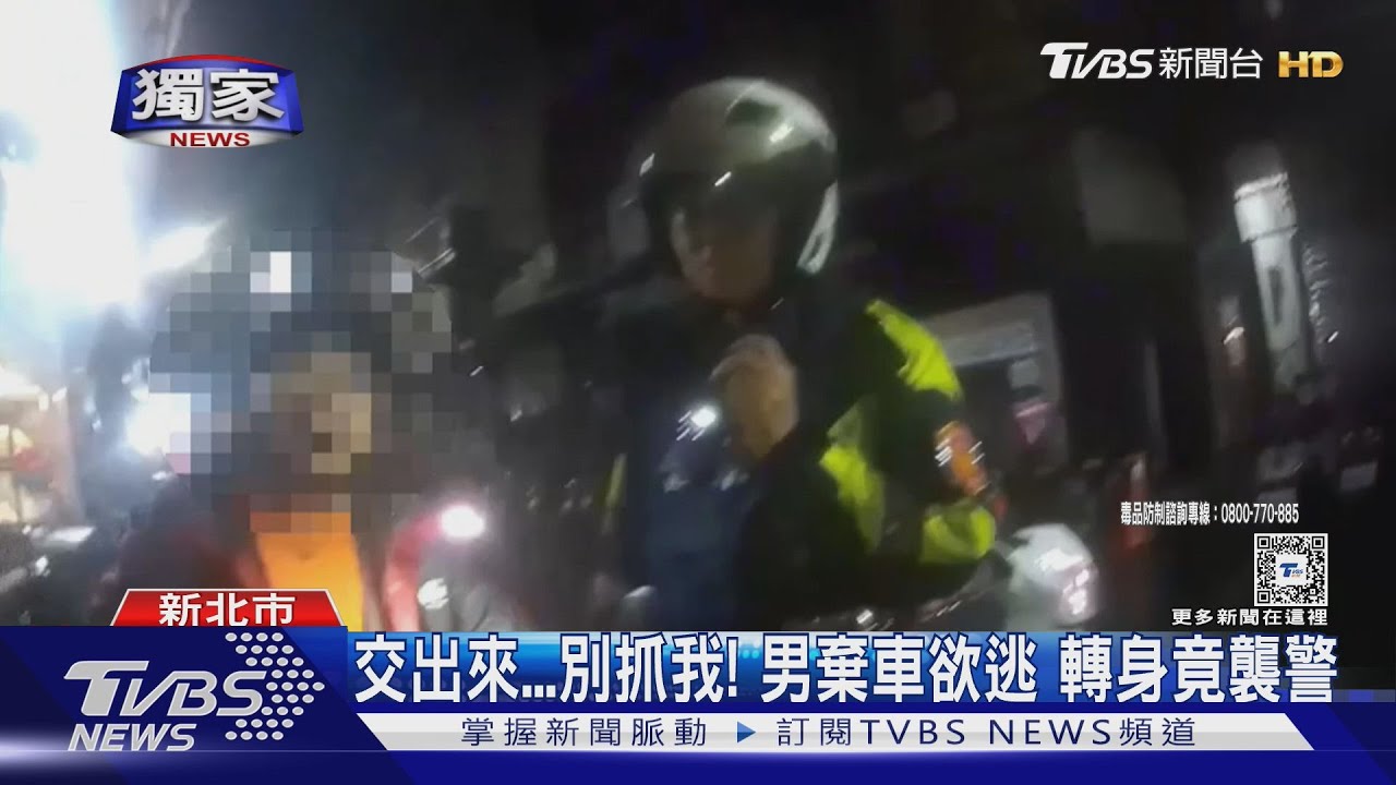 交出來...別抓我!男棄車欲逃 轉身竟襲警