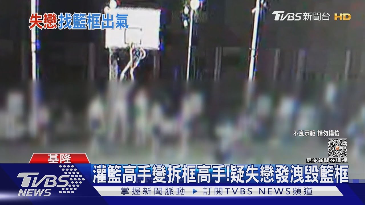 灌籃高手變拆框高手! 疑失戀發洩毀籃框