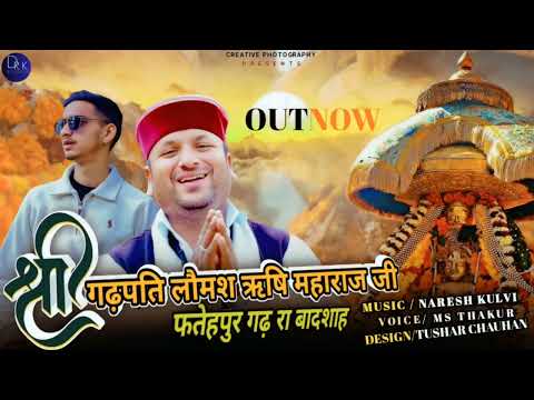 Lomash Rishi Bhajan || MS Thakur || Himachali Latest Bhajan || DRK Studios || Official Audio || 2025