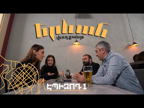 Երևան փոդքասթ #1. Հայերեն