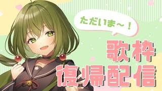 【歌枠】ただいま～～！！！【桜あおい】