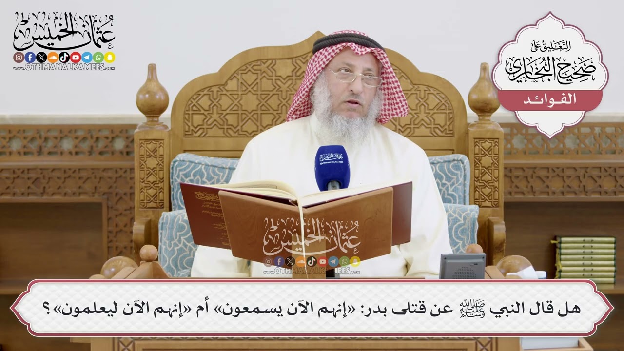 [1509] هل قال النبي ﷺ عن قتلى بدر: «إنهم الآن يسمعون» أم «إنهم الآن ليعلمون»؟ - ع?