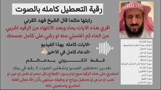 رقية التعطيل كامله وشامله رقية التعطيل رقية شرعية فهد القرني