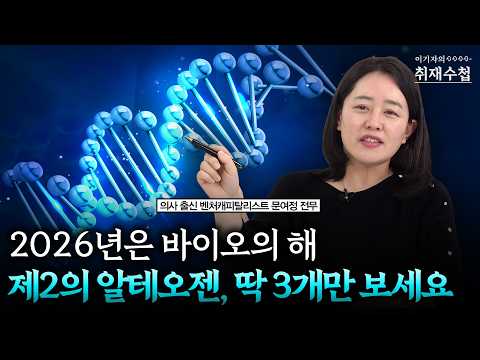 2026년은 바이오의 해! 제2의 알테오젠, 딱 3개만 보세요 | 문여정 IMM인베스트먼트 전무 [이기자의 취재수첩]