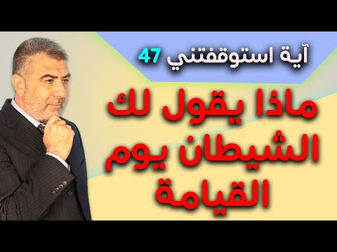 آية استوقفتني 47 ماذا يقول لك الشيطان يوم القيامة