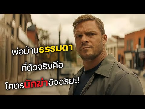 An ordinary househusband who is actually a brilliant assassin! (Movie spoiler)