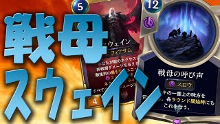 【LoR】戦母スウェイン【ファンデッキ】【レジェンドオブルーンテラ】