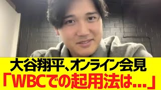大谷翔平､オンライン会見「WＢＣでの起用法は...」