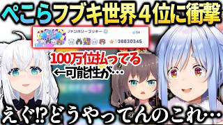 ぺこらまちゅホロドリ上位目指し走るも既にフブちゃんがランキングしてて驚く【兎田ぺこら/白上フブキ/ホロライブ切り抜き】