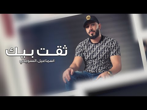 ثقت بيك اسماعيل السويدي