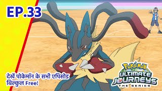 Pokémon Ultimate Journeys | एपिसोड 33 | लड़ते हुए तराशें ख़ुद को! | Pokémon Asia Official (Hindi)
