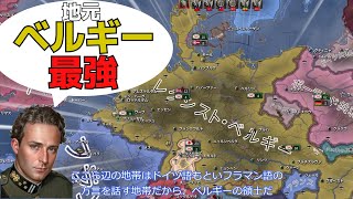 Hoi4 ベルギー人大量動員でドイツを倒す！