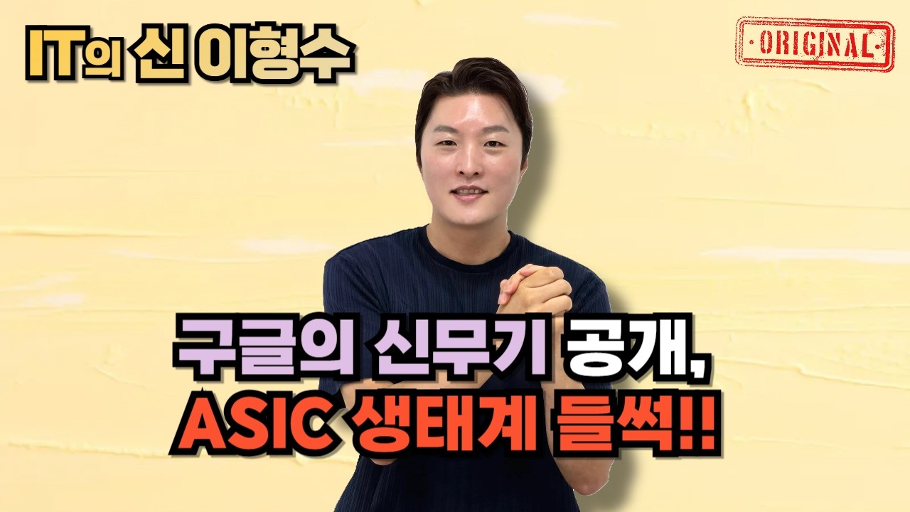 구글의 신무기 공개, ASIC 생태계 들썩!!