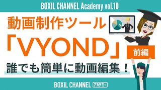 - 【Vyond(ビヨンド)】誰でも簡単にアニメーション制作!動画編集方法を解説<前編><第10回アカデミー>