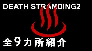 【デス・ストランディング 2】温泉・全9カ所【DEATH STRANDING 2: ON THE BEACH】