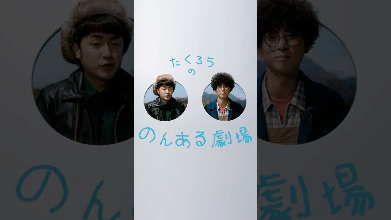 たくろうの！のんある劇場 キャンプ篇 たくろう サントリー