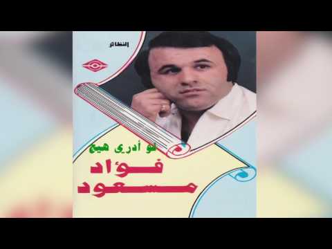 Lo Adri Haich فؤاد مسعود - لو أدري هيج