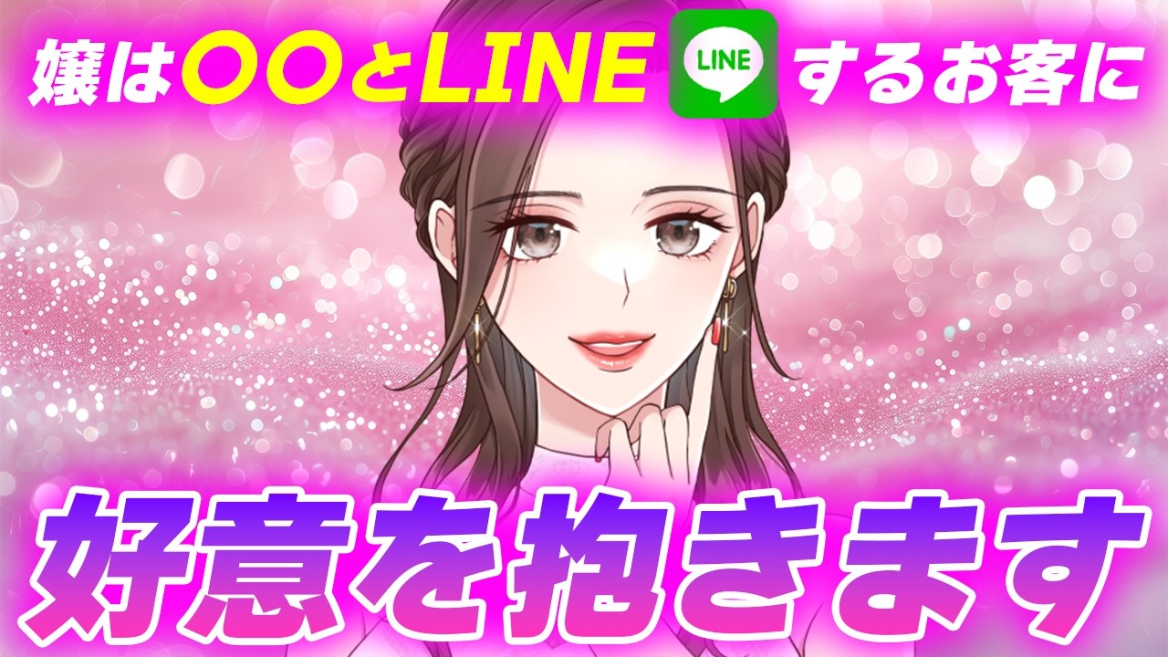 【女性心理】嬢はこんなLINEをするお客が大好きです【キャバ嬢・風◯嬢・スナック】