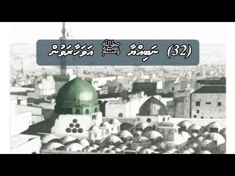 (90) (32) Nabihyaa ﷺ Avahaaravun : Sheikh  Hussain  Thoarig