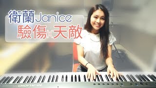 衛蘭Janice Vidal - 驗傷 x 天敵 (by Ali Yeung)