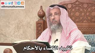 2615 - تقييد القضاء بالأحكام - عثمان الخميس