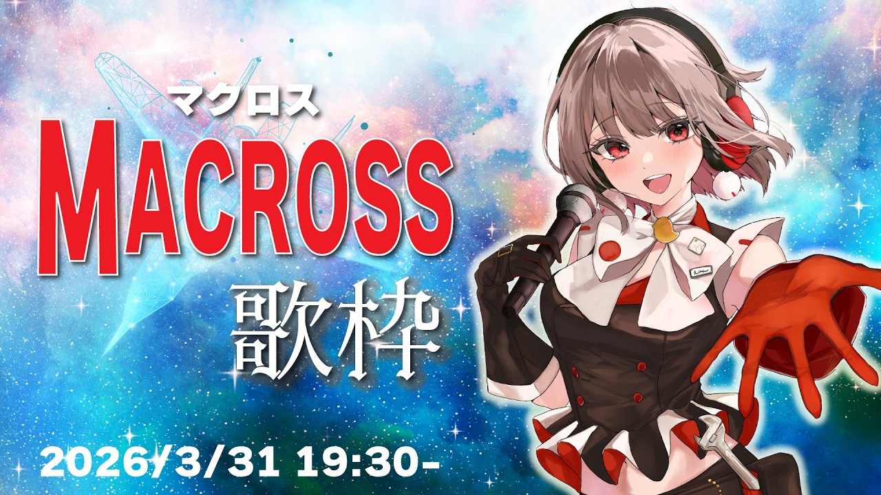 【歌枠】マクロス限定歌枠！デルタとフロンティアの2作品から歌うよ🎶【黒杜えれん】