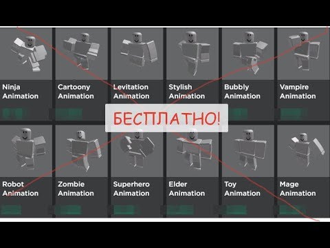 ПРИМЕРЬ ЛЮБУЮ АНИМАЦИЮ БЕСПЛАТНО! | ROBLOX