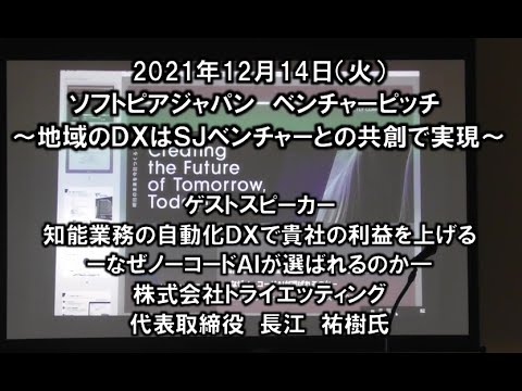 地域文化学科 株式会社トライエッティング　2021年12月14日　ＳＪベンチャーピッチ