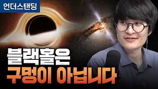 블랙홀은 구멍이 아닙니다. 우리가 몰랐던 블랙홀의 모든 것 (우주먼지, 세종대학교 자유전공학부 지웅배 교수)