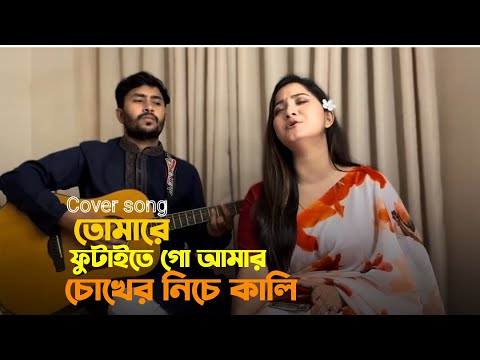 তোমারে ফুটাইতে গো আমার চোখের নিচে কালি|Pushpita Mitra|Tomare futaite go amar chokher niche Kali|