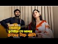 তোমারে ফুটাইতে গো আমার চোখের নিচে কাল�