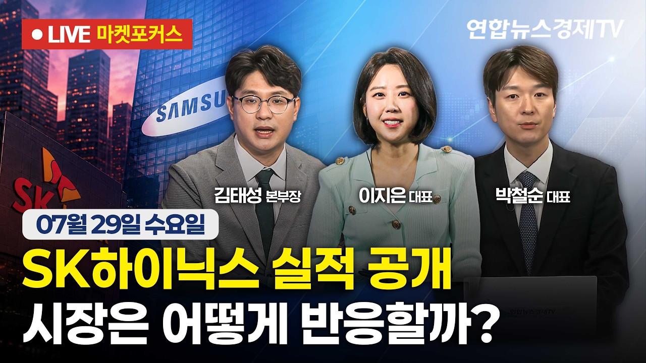🔴[생방송] SK하이닉스 실적 공개, 시장은 어떻게 반응할까?  |  마켓포커스 260729