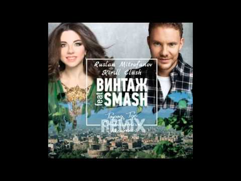Винтаж feat. Smash - Владивосток - Город, где сбываются мечты ( Remix)